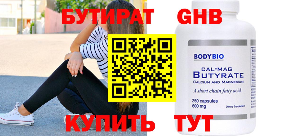 БУТИРАТ  Вход с VPN  Соликамск  Бутират 99% 